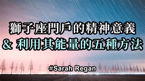 獅子能量|獅子座門戶的精神意義和利用其能量的五種方法